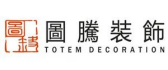 广州市图腾装饰设计工程有限公司