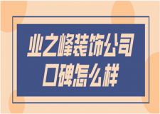 业之峰装饰公司口碑怎么样(品牌优势)