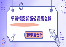 宁波恒彩装饰公司怎么样(口碑优势分析)