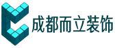 四川而立建筑装饰工程有限公司