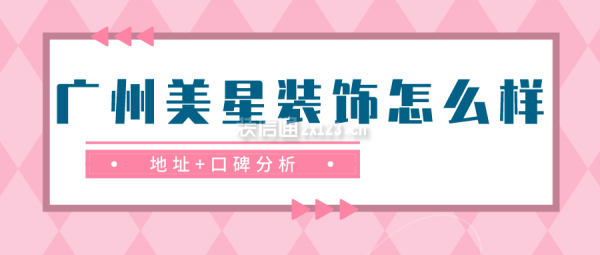 广州美星装饰怎么样(地址+口碑分析)