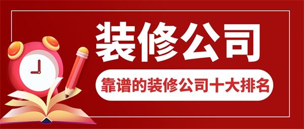 比较靠谱的装修公司推荐十大排名