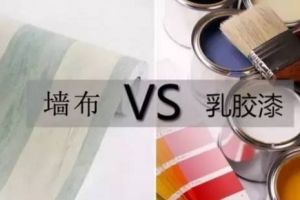 [天津信日装饰]家里装修，到底是刷乳胶漆还是贴壁布呢？