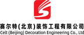 北京赛尔特装饰