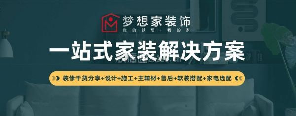 达州梦想家装饰公司