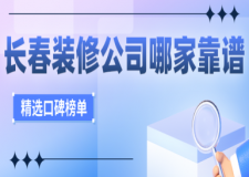 长春装修公司哪家靠谱(精选口碑榜单)