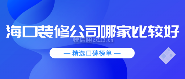 海口装修公司哪家比较好(精选口碑榜单)