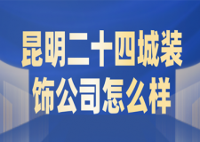 昆明二十四城装饰公司怎么样(业主评价)