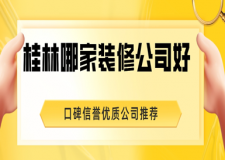 2023桂林哪家装修公司好(口碑信誉优质公司推荐)