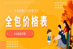 长春装修全包价格多少,长春装修全包价格表