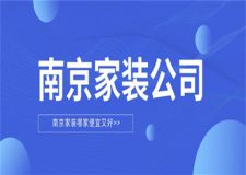 南京家装哪家便宜又好,南京家装公司介绍