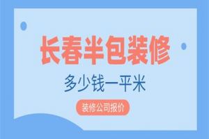 长春半包装修多少钱一平米,长春半包装修公司报价