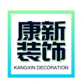 上海康新装饰设计工程有限公司