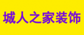 长春市家装公司排行榜之长春城人之家装饰