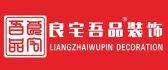 长春市家装公司排行榜之长春良宅吾品装饰