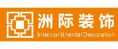 长春市家装公司排行榜之长春洲际装饰