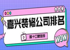 2023嘉兴装修公司排名前十口碑推荐(附报价)