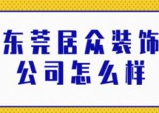东莞居众装饰公司怎么样(附详细说明)
