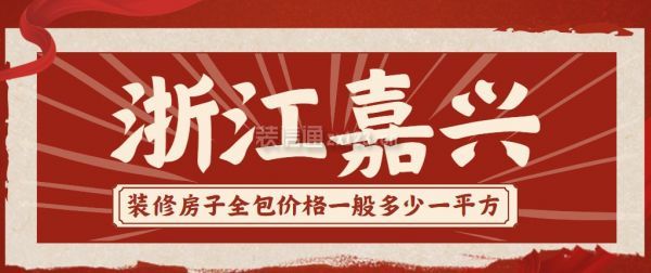 装修房子全包价格一般多少一平方浙江嘉兴