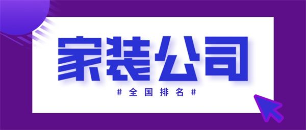 家装公司全国排名