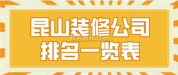 昆山装修公司排名一览表