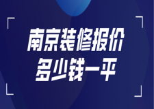 2023南京装修报价多少钱一平