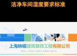 [上海映砚装饰]洁净车间装修湿度要求标准可咨询上海映砚