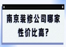 南京装修公司哪家性价比高？业主强烈推荐！