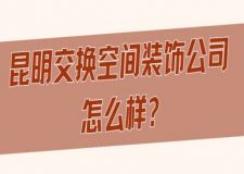 昆明交换空间装饰公司怎么样？好不好？