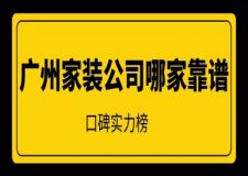 广州家装公司哪家靠谱(口碑实力榜)