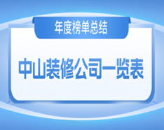石家庄装修公司如何挑选 装修公司选择的三大要点