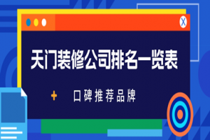 天门装修公司排名一览表(口碑推荐品牌)