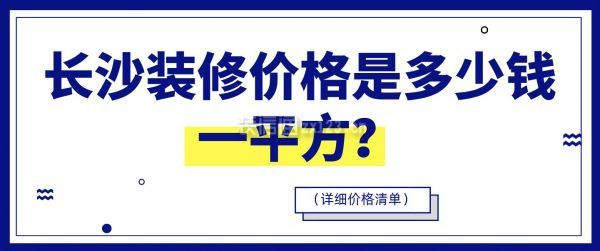 长沙装修价格是多少钱一平方
