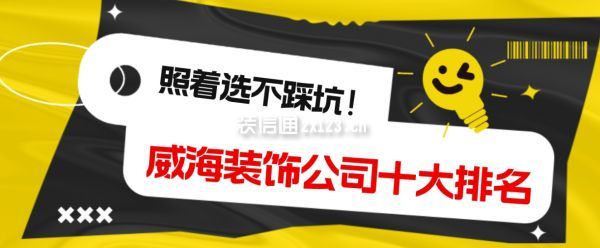 威海装饰公司十大排名