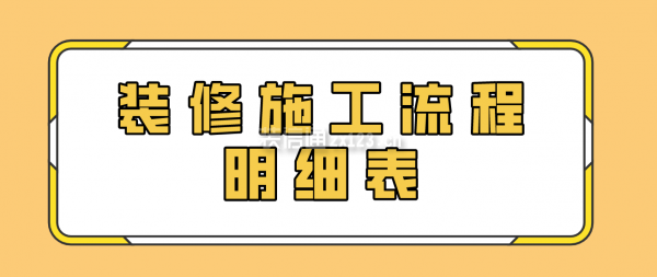 装修施工流程明细表