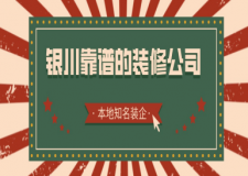 银川靠谱的装修公司，盘点本地知名装企！