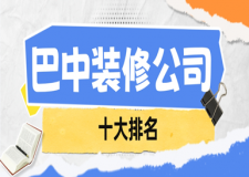 巴中装修公司十大排名(2024新鲜出炉榜单)