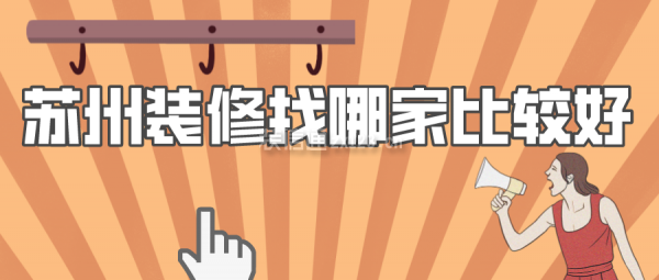苏州装修找哪家比较好(精选6家口碑公司)