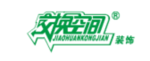 惠州市装修公司排名榜之惠州交换空间装饰