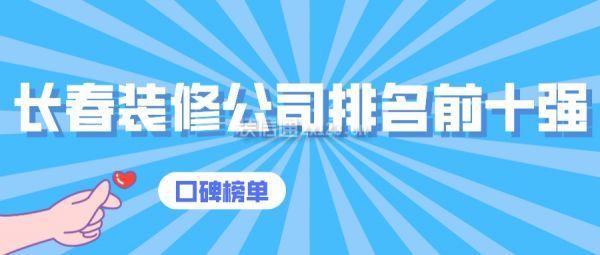 长春装修公司排名前十强(口碑榜单)
