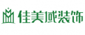 深圳最有名气的十大装饰公司之深圳佳美域装饰