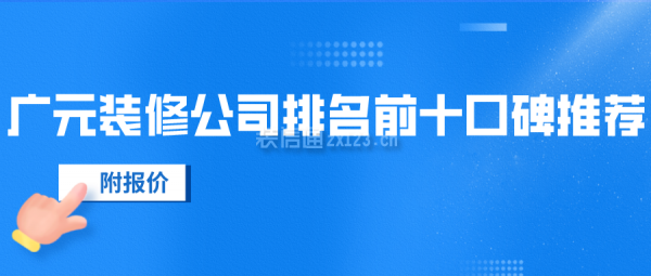 广元装修公司排名前十口碑推荐(附报价)