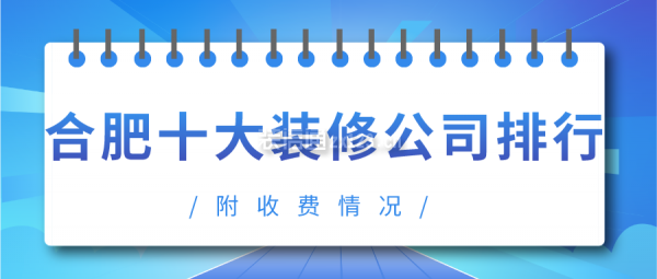 合肥十大装修公司排行(附收费情况)