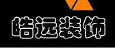 广元装修公司排名前十口碑推荐之广元皓远装饰
