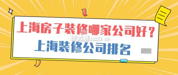上海房子装修哪家公司好
