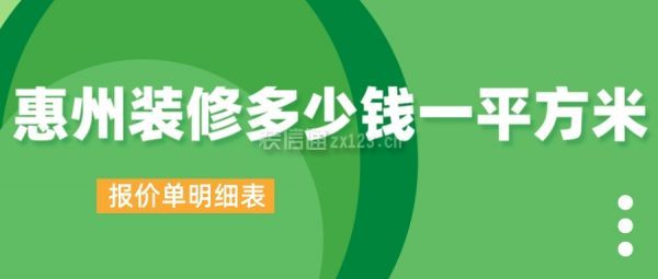 惠州装修多少钱一平方米(报价单明细表)