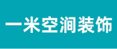 惠州市一米空涧装饰设计有限公司