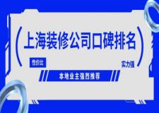 2024年上海装修公司口碑排名，本地业主推荐！