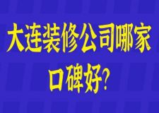 大连装修公司哪家口碑好？大连本地业主口碑推荐！