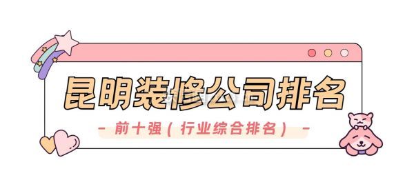 昆明装修公司排名前十强